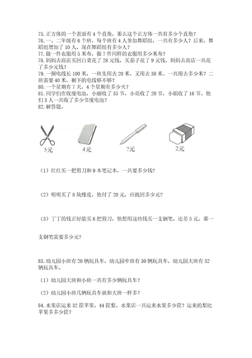 小学二年级上册数学应用题100道附参考答案（预热题）