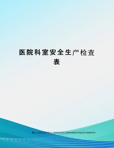 医院科室安全生产检查表