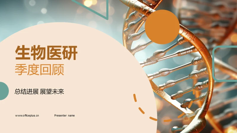 生物医研季度回顾