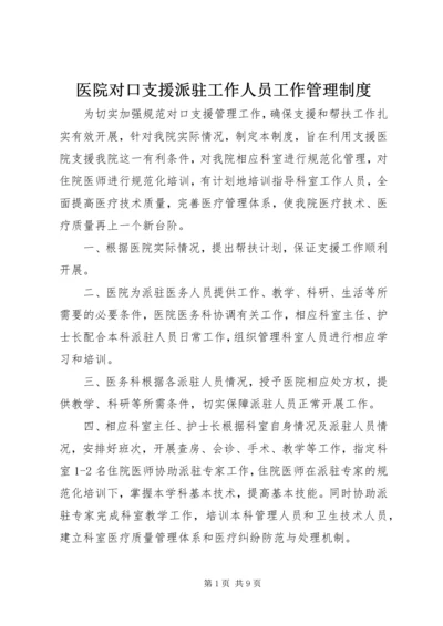 医院对口支援派驻工作人员工作管理制度.docx