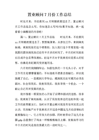 置业顾问7月份工作总结