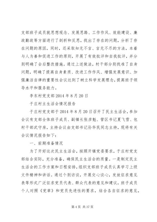 村民主生活会情况报告为进一步加强领导班子建设_1.docx