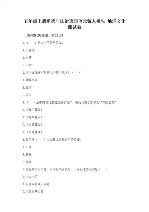 五年级上册道德与法治第四单元骄人祖先 灿烂文化测试卷实验班