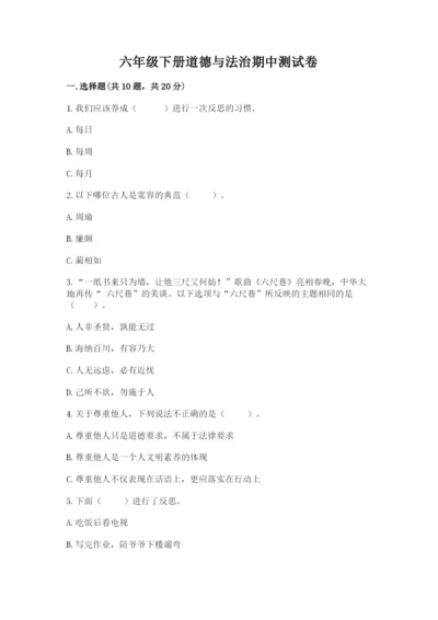 六年级下册道德与法治期中测试卷及参考答案.docx