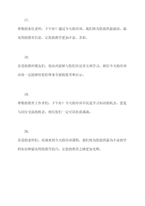 教师培训下午开场白