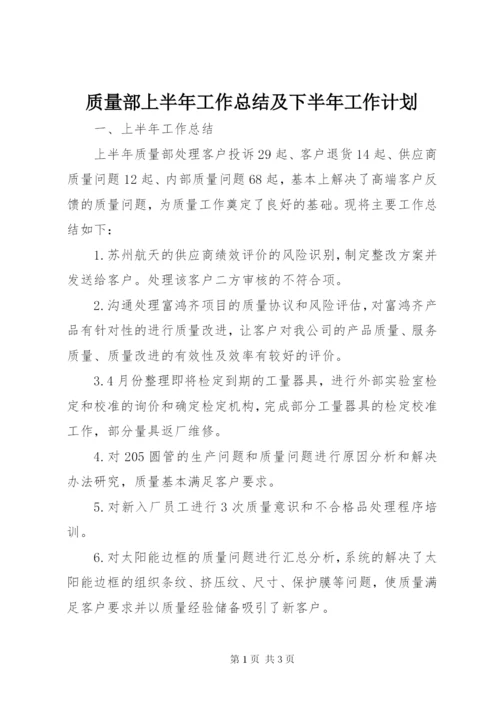 质量部上半年工作总结及下半年工作计划.docx