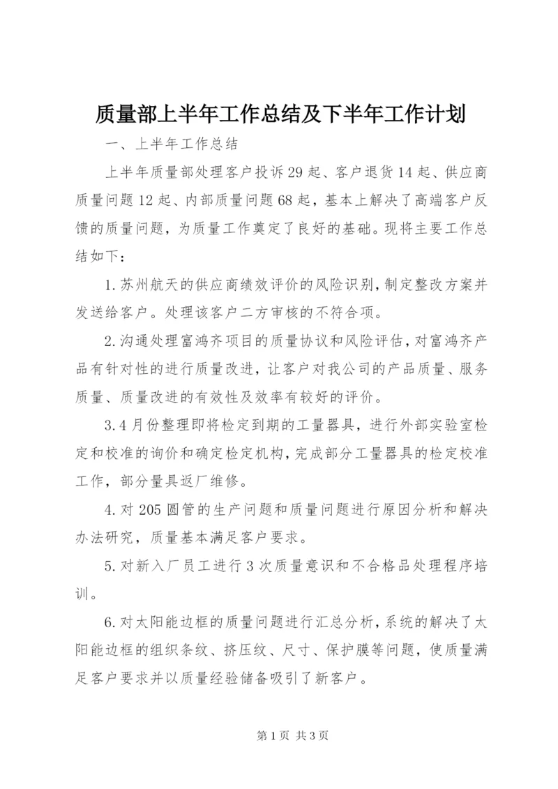 质量部上半年工作总结及下半年工作计划.docx