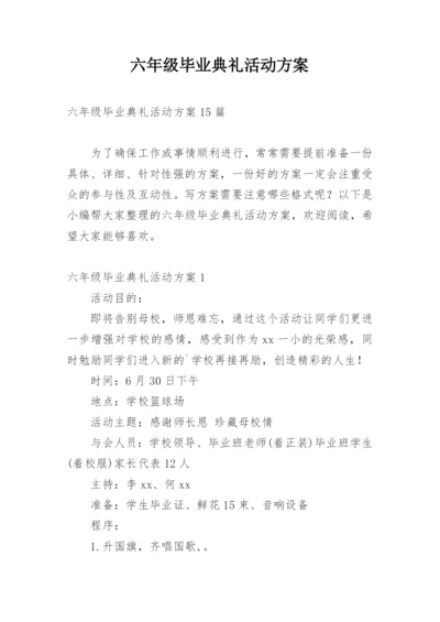 六年级毕业典礼活动方案.docx