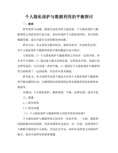 个人隐私保护与数据利用的平衡探讨