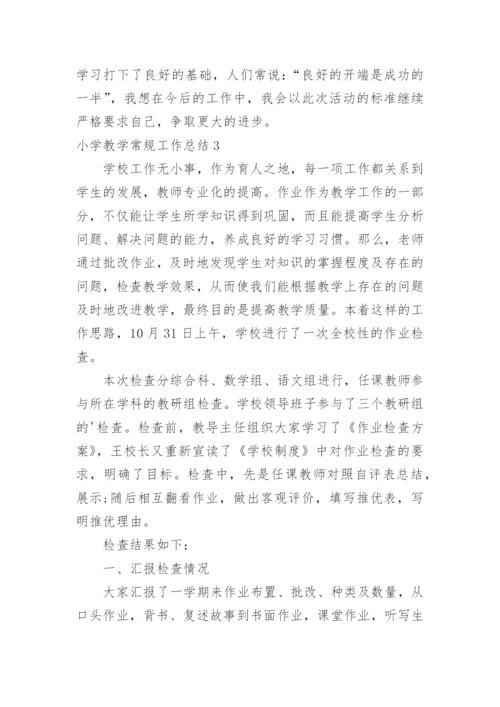 小学教学常规工作总结.docx