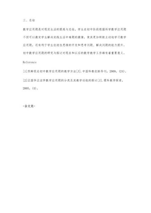 浅谈初中数学应用题的教学.docx