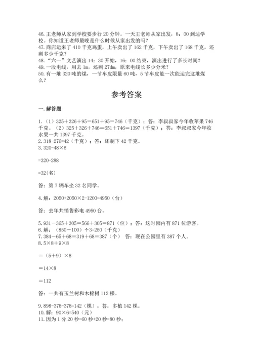 小学三年级数学应用题50道推荐.docx