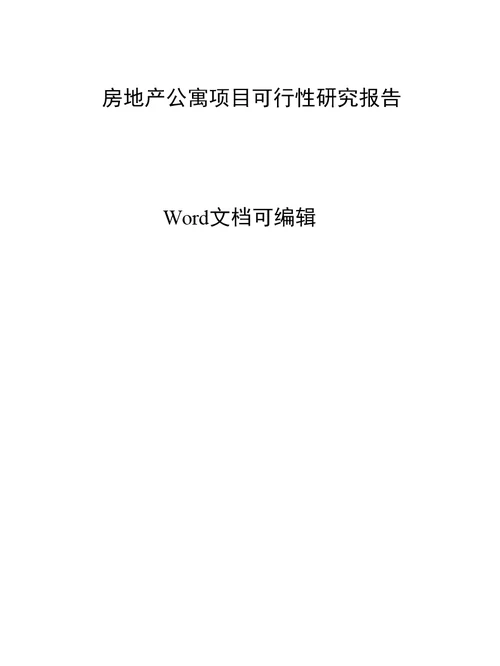 房地产公寓项目可行性研究报告