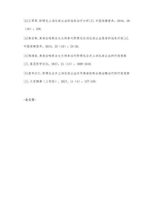 生长抑素联合奥美拉唑治疗肝硬化上消化道出血的护理观察.docx