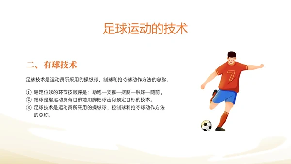 蓝色插画卡通足球基础知识说课PPT课件