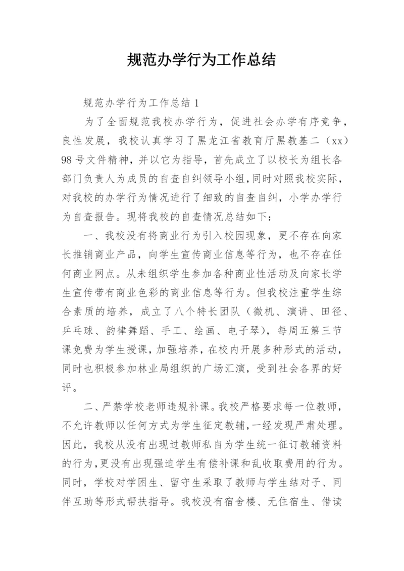 规范办学行为工作总结.docx