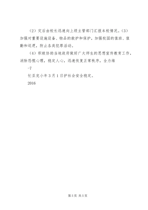 防震避震应急处置预案 (4).docx