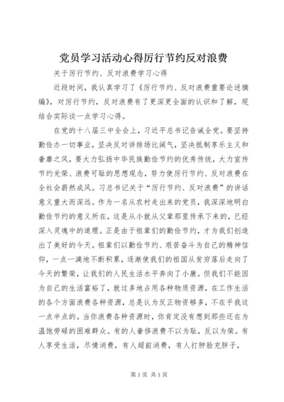 党员学习活动心得厉行节约反对浪费 (4).docx