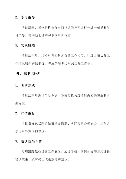 乡镇组织纪检员培训方案