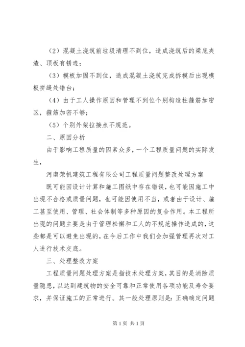 21工程实体质量问题处理方案.docx