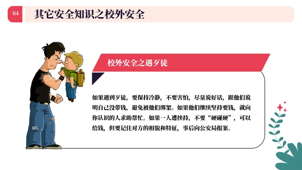 中小学生安全教育日主题班会PPT模板