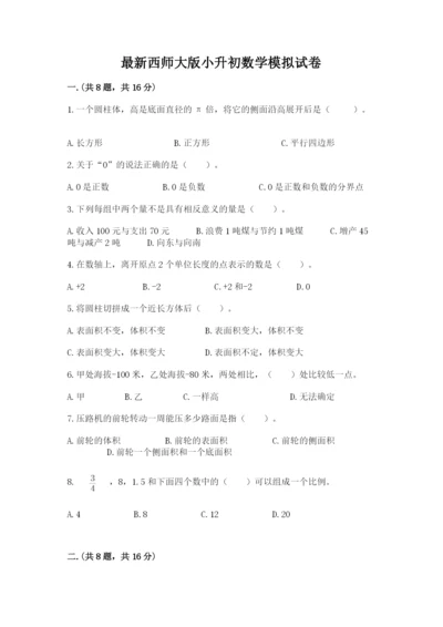 最新西师大版小升初数学模拟试卷精品【含答案】.docx