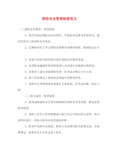 精编之消防安全管理制度范文.docx