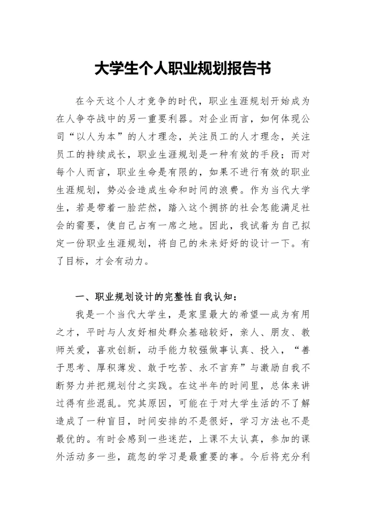 大学生个人职业规划报告书