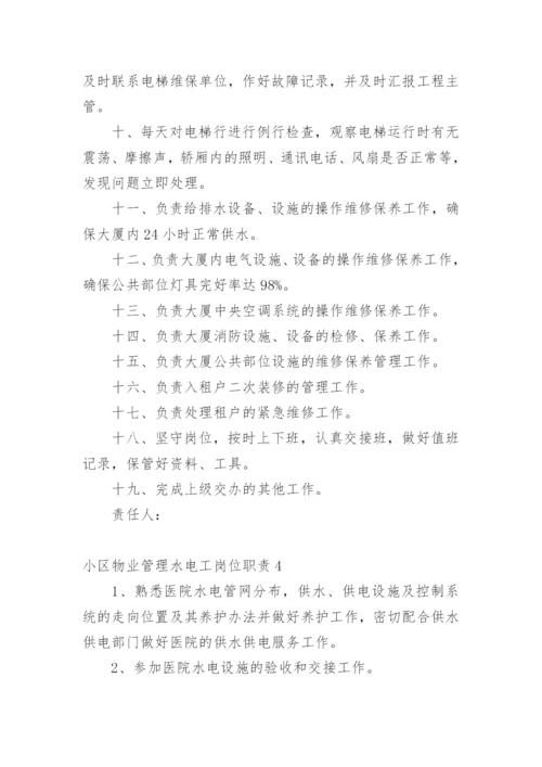 小区物业管理水电工岗位职责.docx