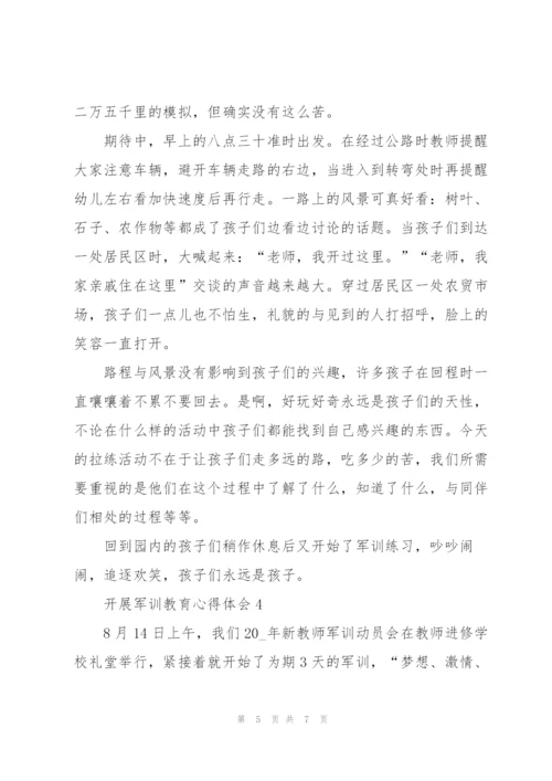 开展军训教育个人心得体会4篇.docx