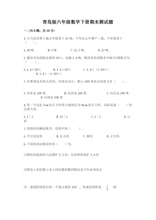 青岛版六年级数学下册期末测试题含完整答案（名师系列）.docx