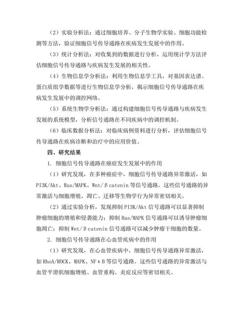 细胞信号传导通路对疾病的影响