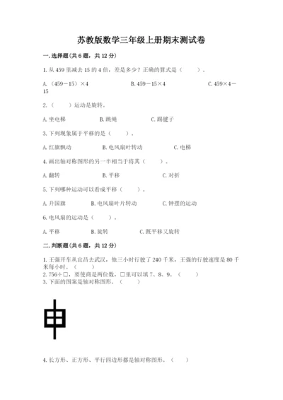 苏教版数学三年级上册期末测试卷精品【综合题】.docx