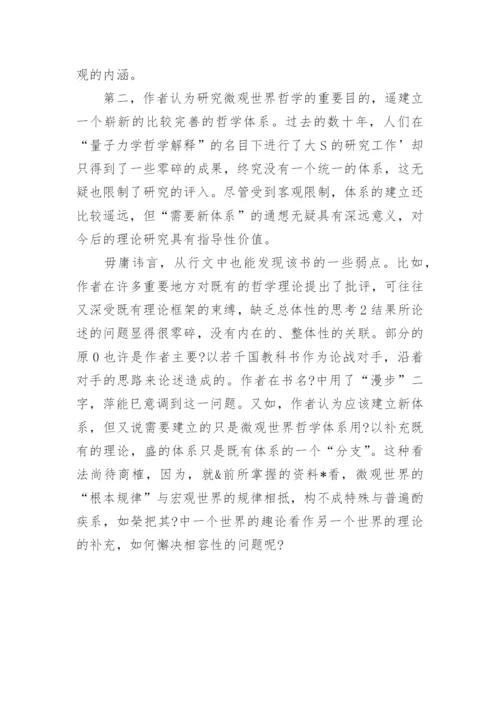 微观世界哲学问题的新探索论文.docx