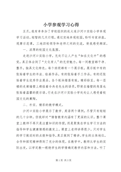 小学参观学习心得.docx