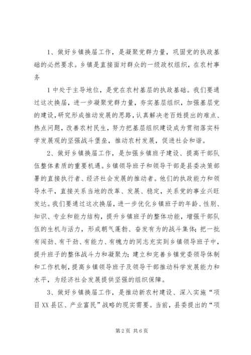 县委书记在全县乡镇领导班子换届工作会上的讲话 (2).docx