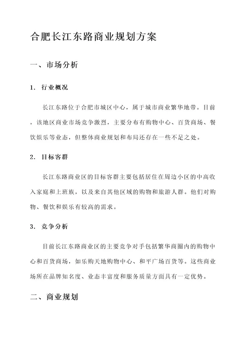 合肥长江东路商业规划方案