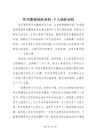 作风整顿剖析材料-个人剖析材料 (2).docx