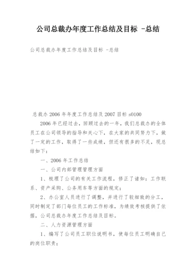 公司总裁办年度工作总结及目标 -总结.docx