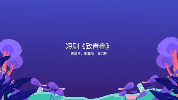 创意插画风演出晚会庆典