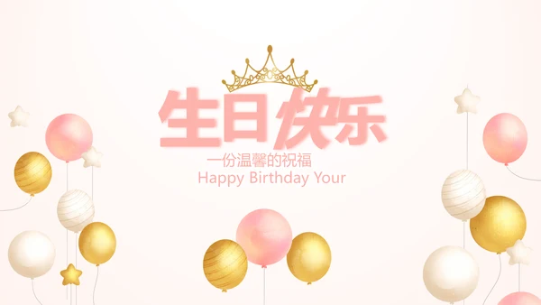 粉色气质清新淡雅生日快乐纪念册相册动态PPT