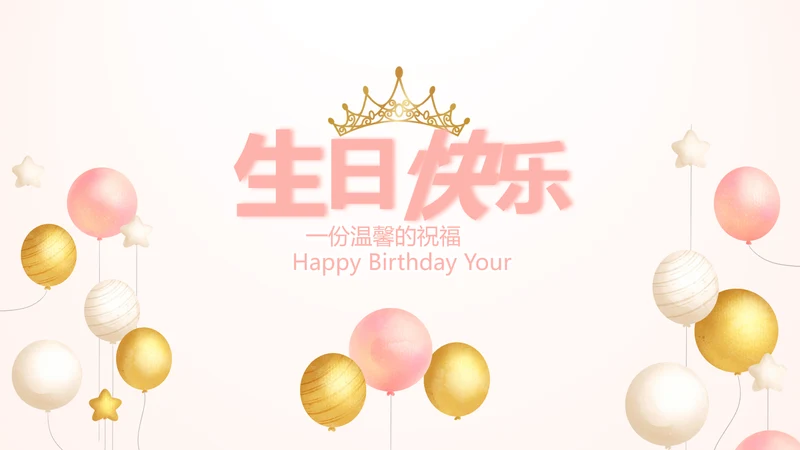 粉色气质清新淡雅生日快乐纪念册相册动态PPT