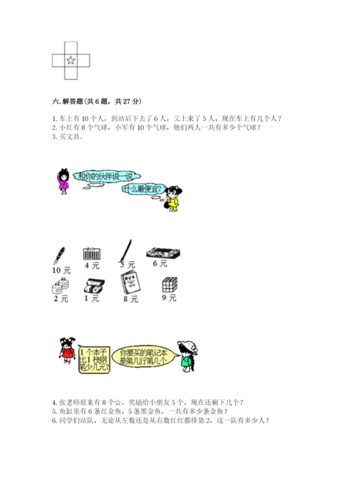 北师大版一年级上册数学期末测试卷（巩固）word版.docx