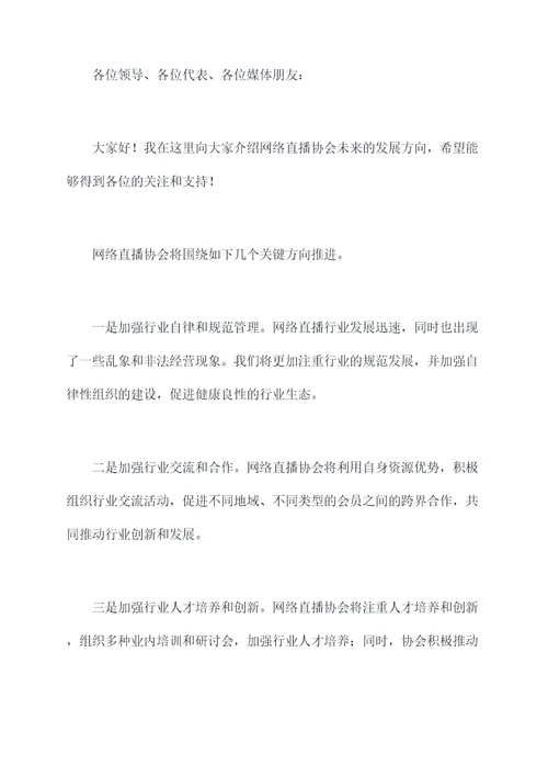 网络直播协会会长讲话稿