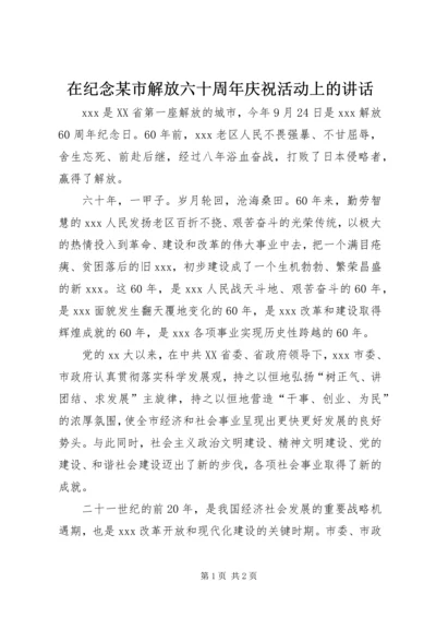 在纪念某市解放六十周年庆祝活动上的讲话.docx