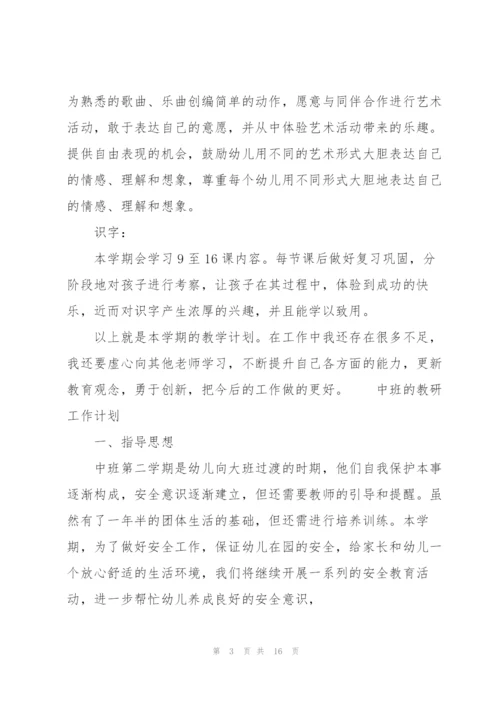 中班的教研工作计划.docx