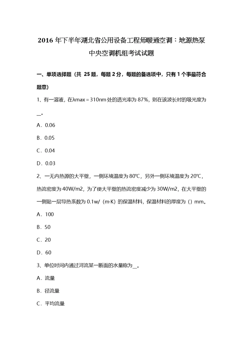 湖北省公用设备工程师暖通空调地源热泵中央空调机组考试试题