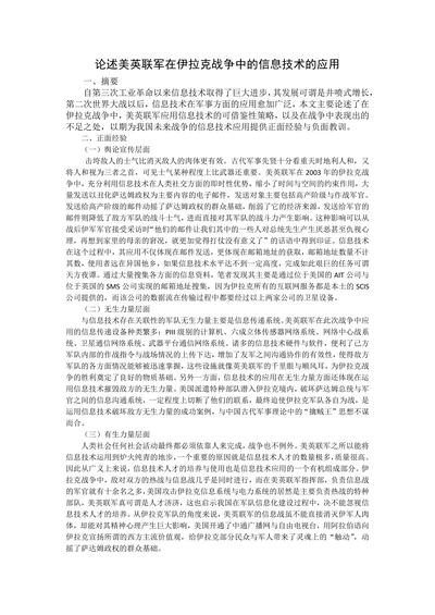 论述美英联军在伊拉克战争中的信息技术的应用