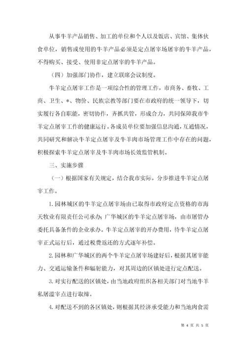 商务局牛羊定点屠宰方案.docx