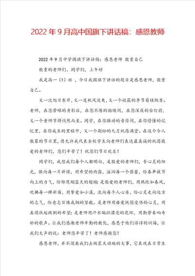 2022年9月高中国旗下讲话稿：感恩教师